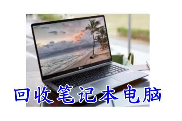 邢台清河县回收电脑